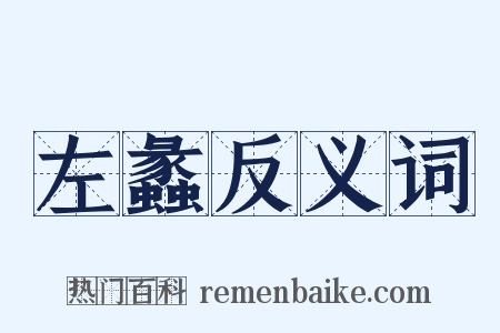 左蠡反义词是什么意思的图片